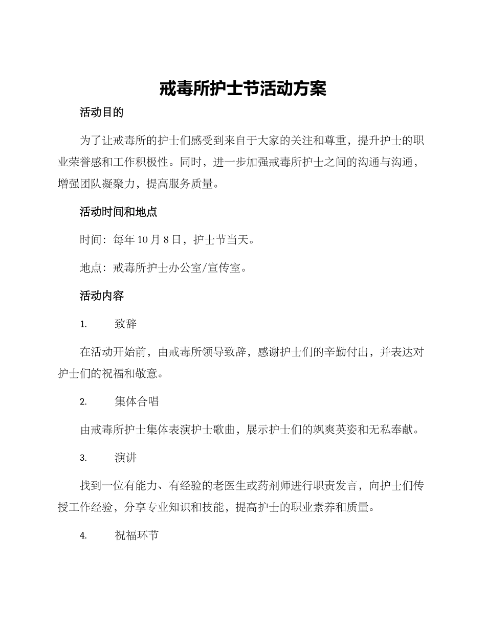 戒毒所护士节活动方案_第1页