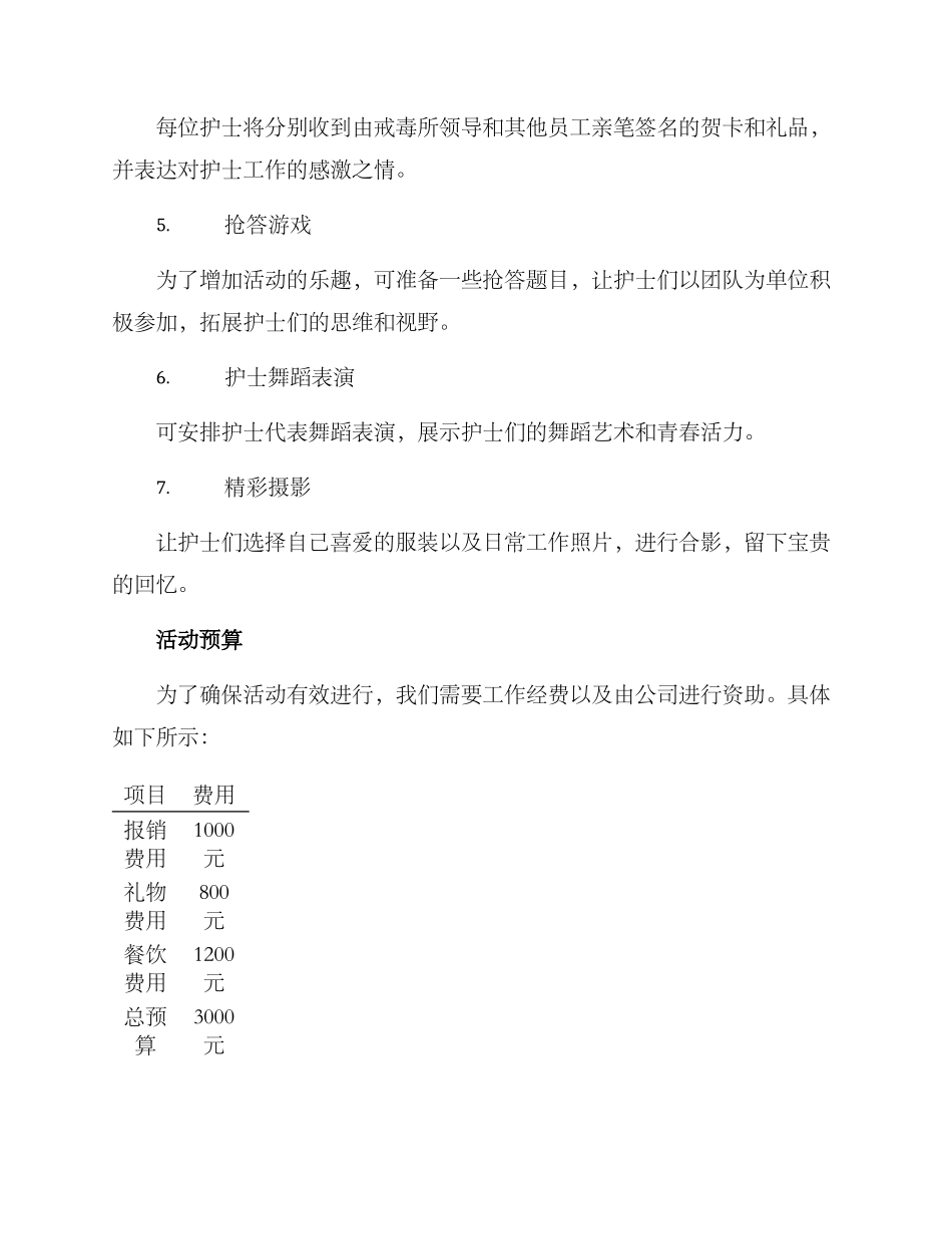 戒毒所护士节活动方案_第2页
