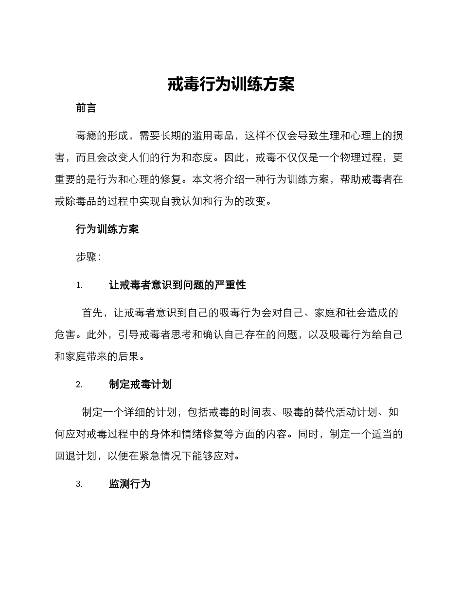 戒毒行为训练方案_第1页