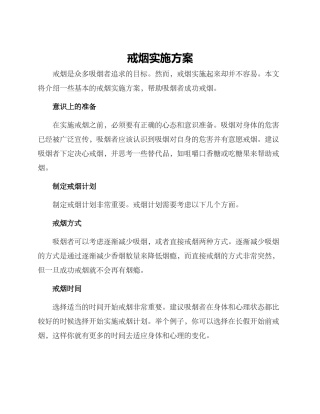 戒烟实施方案
