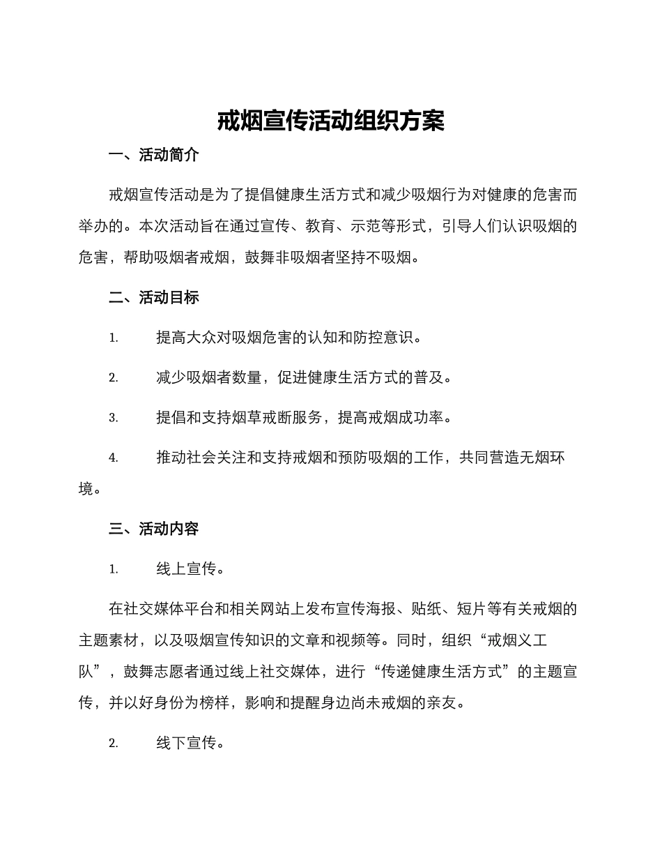 戒烟宣传活动组织方案_第1页