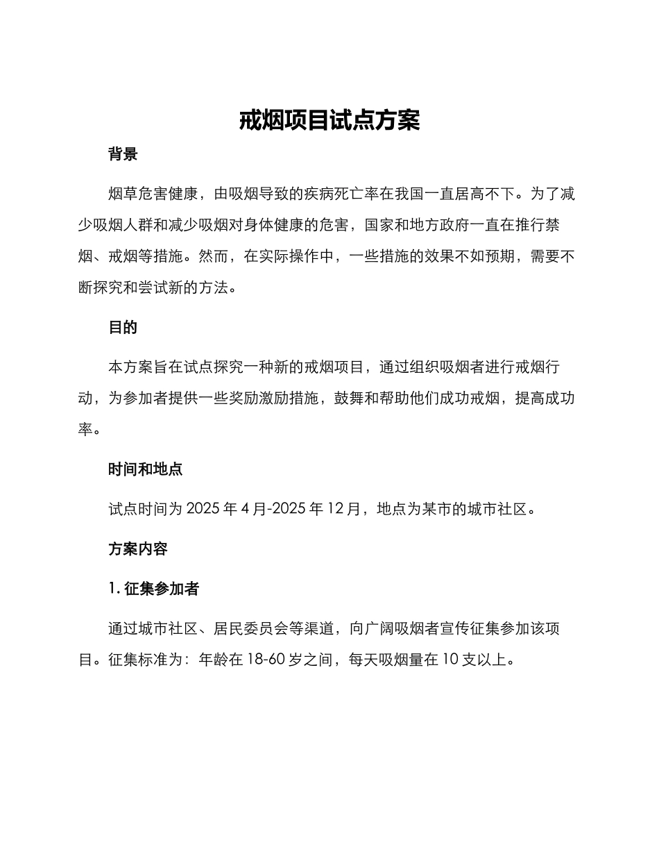 戒烟项目试点方案_第1页