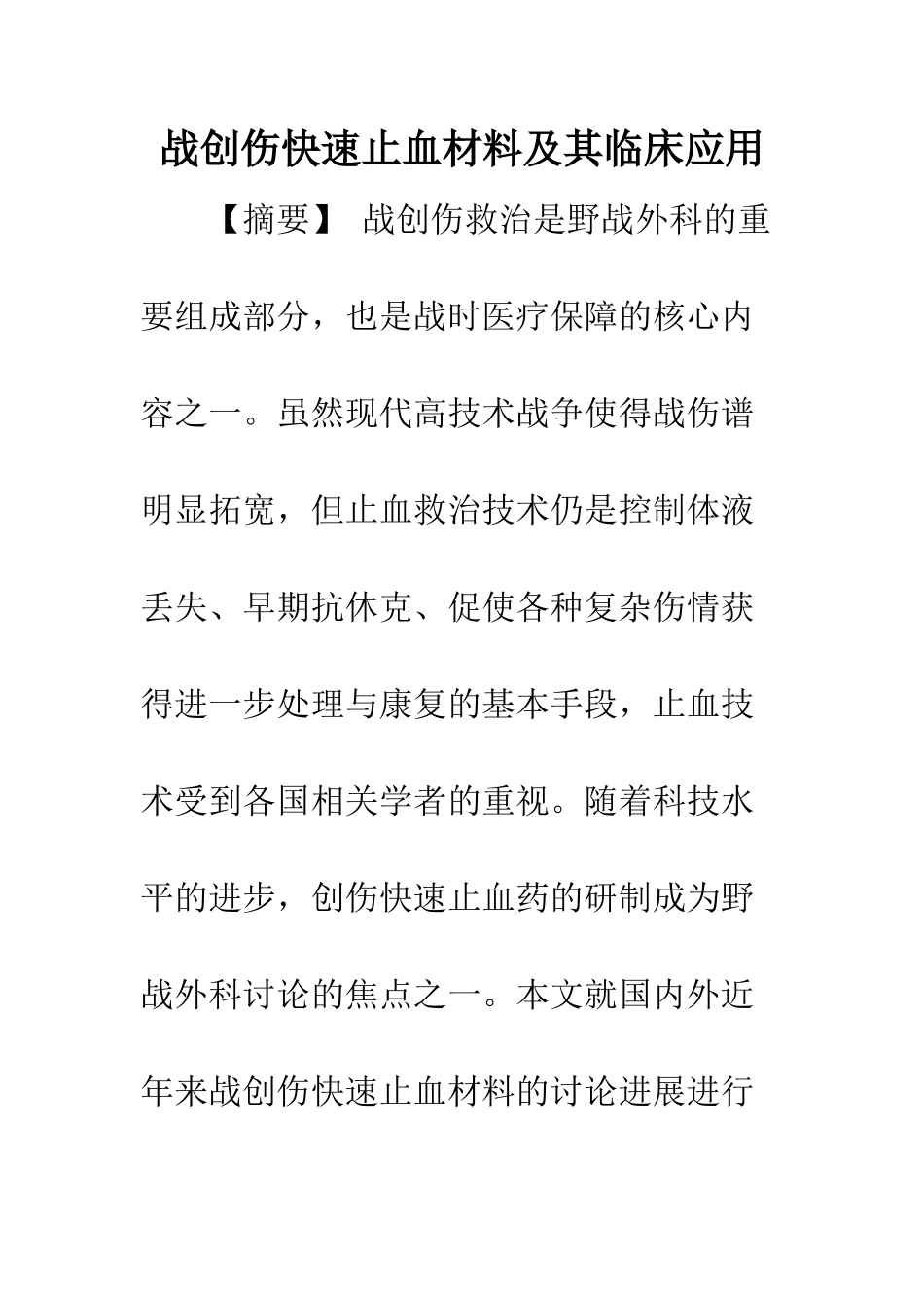 战创伤快速止血材料及其临床应用_第1页