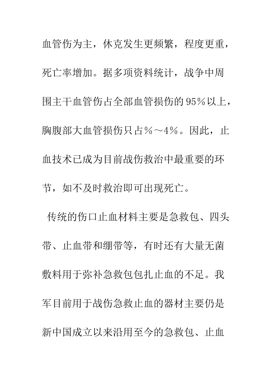 战创伤快速止血材料及其临床应用_第3页