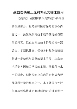 战创伤快速止血材料及其临床应用