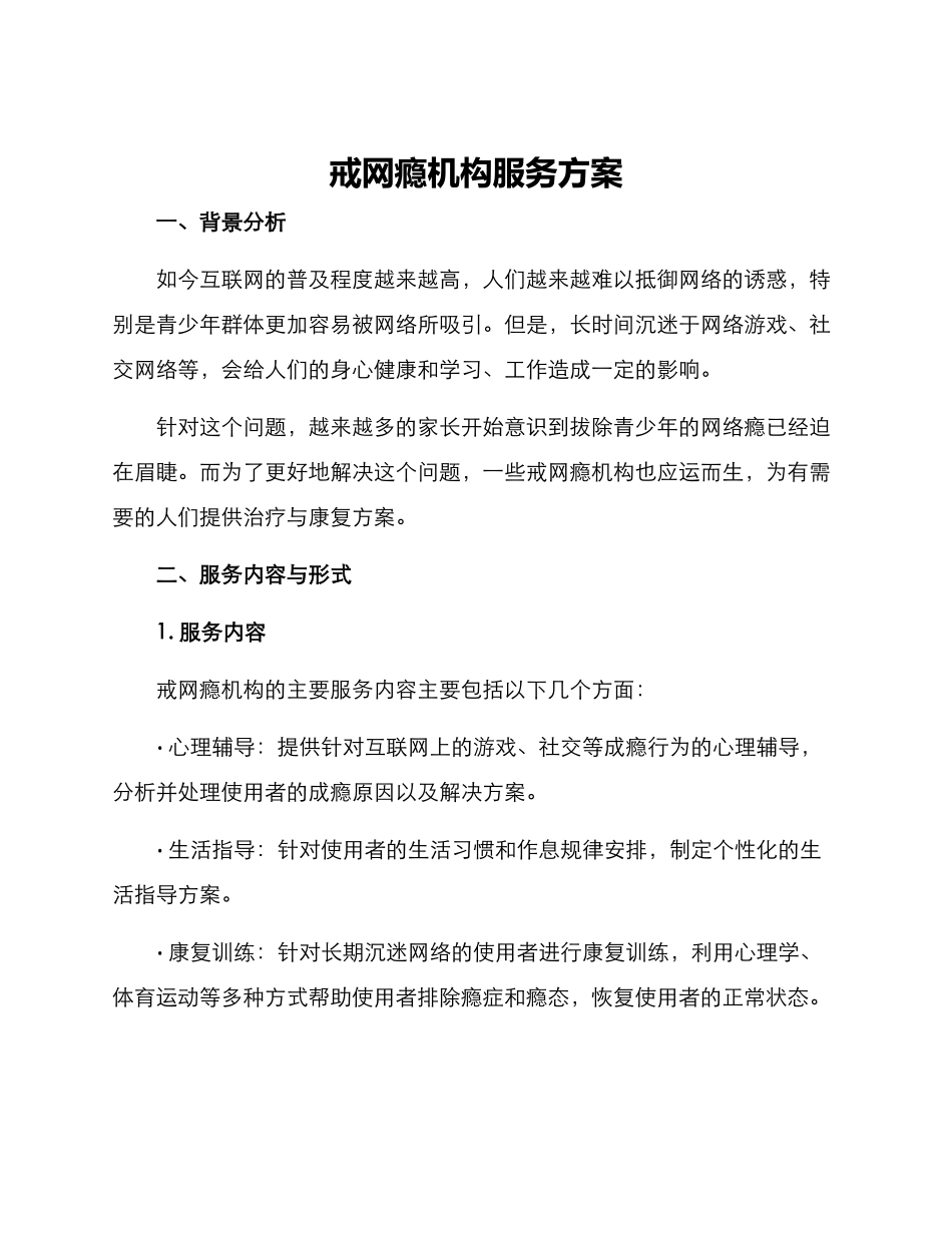 戒网瘾机构服务方案_第1页