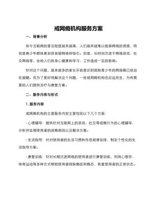戒网瘾机构服务方案