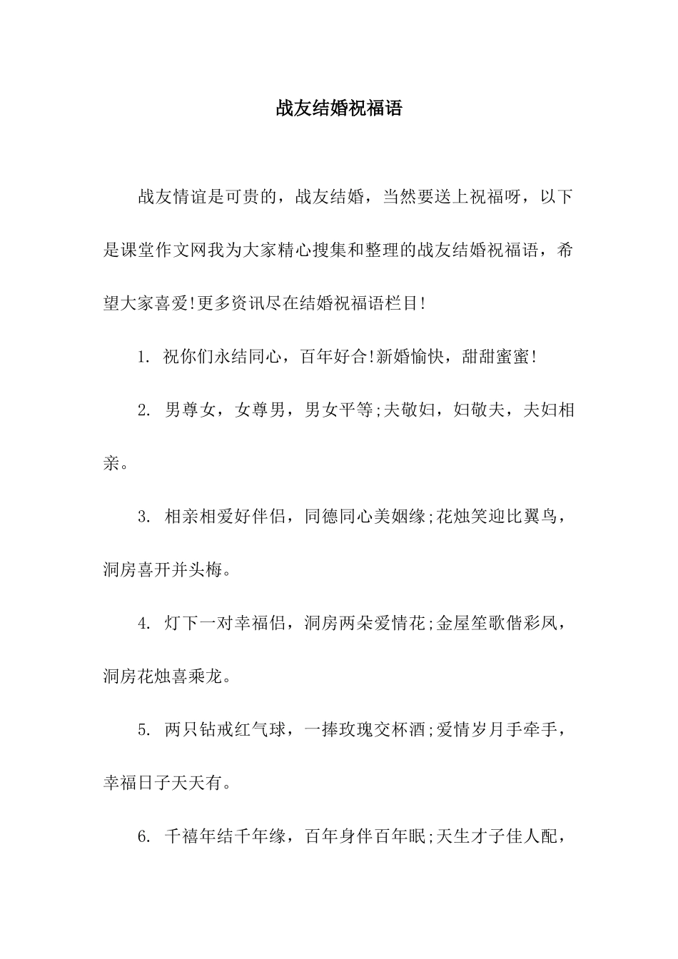 战友结婚祝福语_第1页