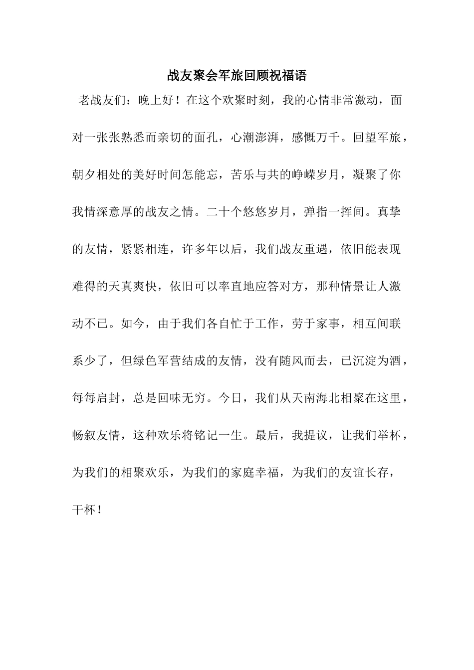 战友聚会军旅回顾祝福语_第1页