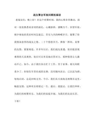 战友聚会军旅回顾祝福语