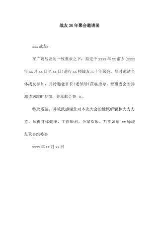 战友30年聚会邀请函