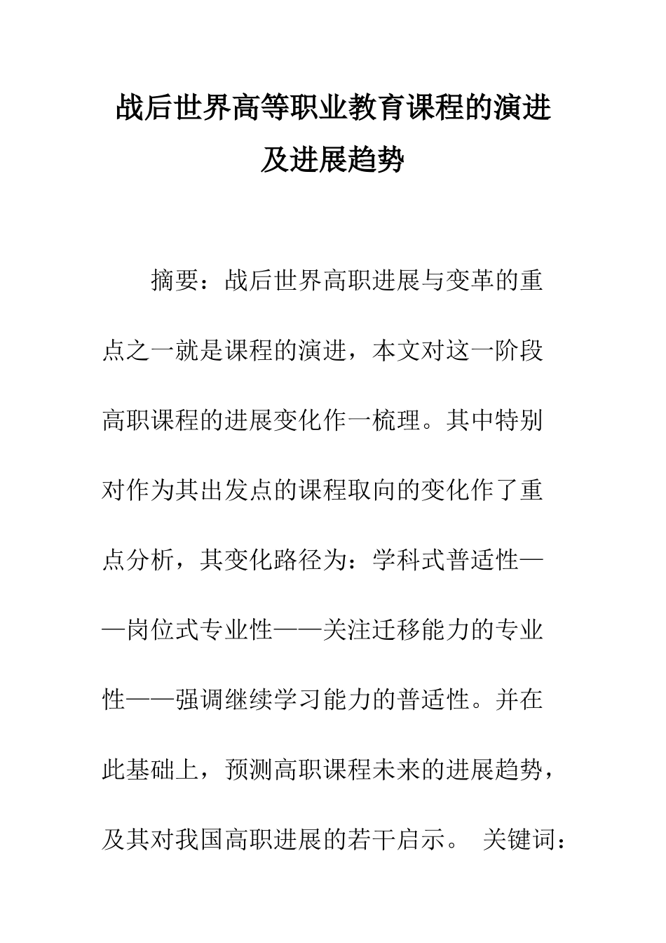 战后世界高等职业教育课程的演进及发展趋势_第1页