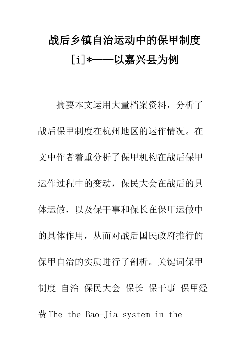 战后乡镇自治运动中的保甲制度-——以嘉兴县为例_第1页
