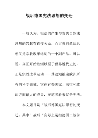 战后德国宪法思想的变迁