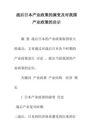 战后日本产业政策的演变及对我国产业政策的启示-1