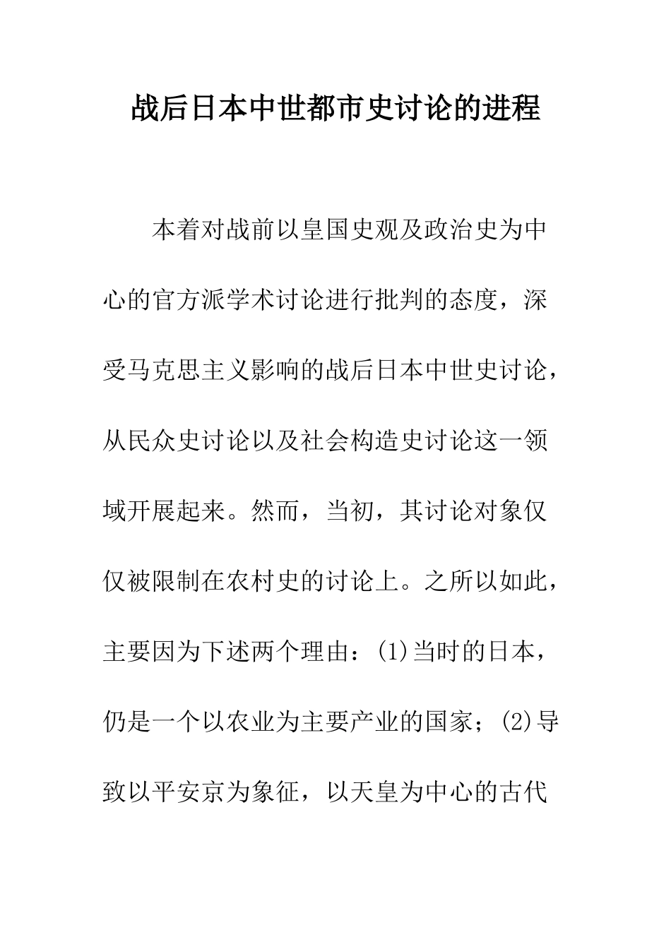 战后日本中世都市史研究的进程_第1页