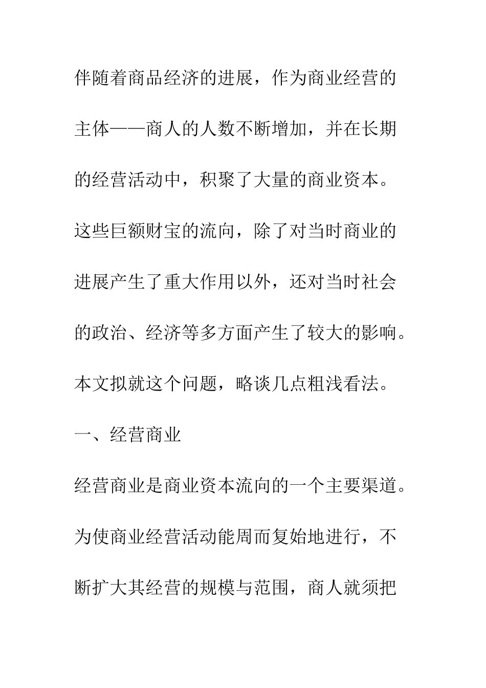 战国秦汉时期商业资本流向略论_第2页