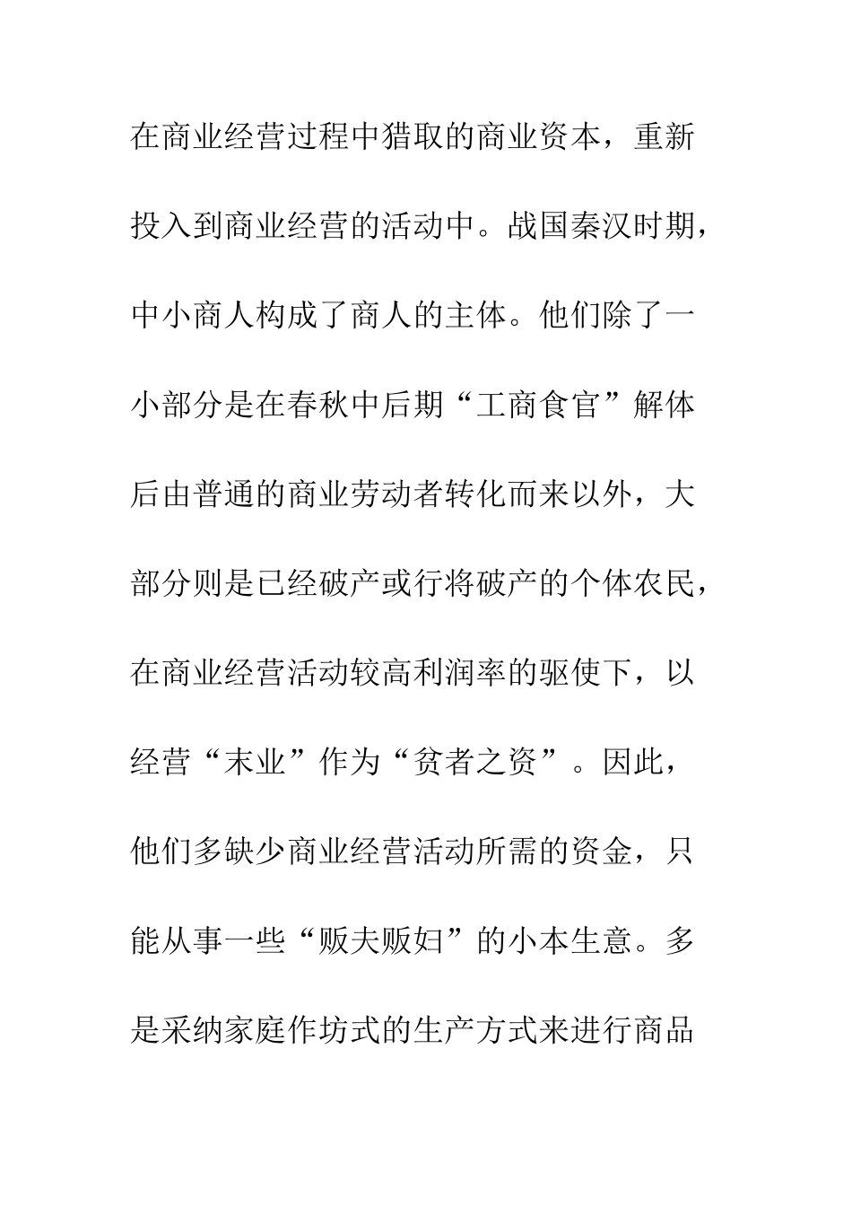 战国秦汉时期商业资本流向略论_第3页