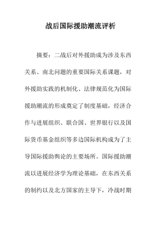 战后国际援助潮流评析