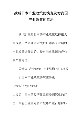 战后日本产业政策的演变及对我国产业政策的启示