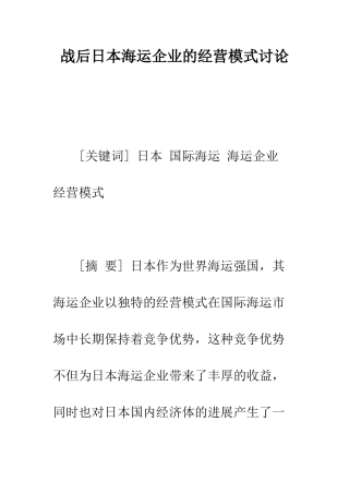 战后日本海运企业的经营模式研究