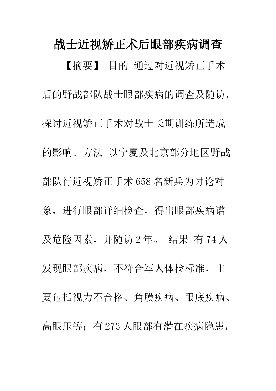 战士近视矫正术后眼部疾病调查_第1页