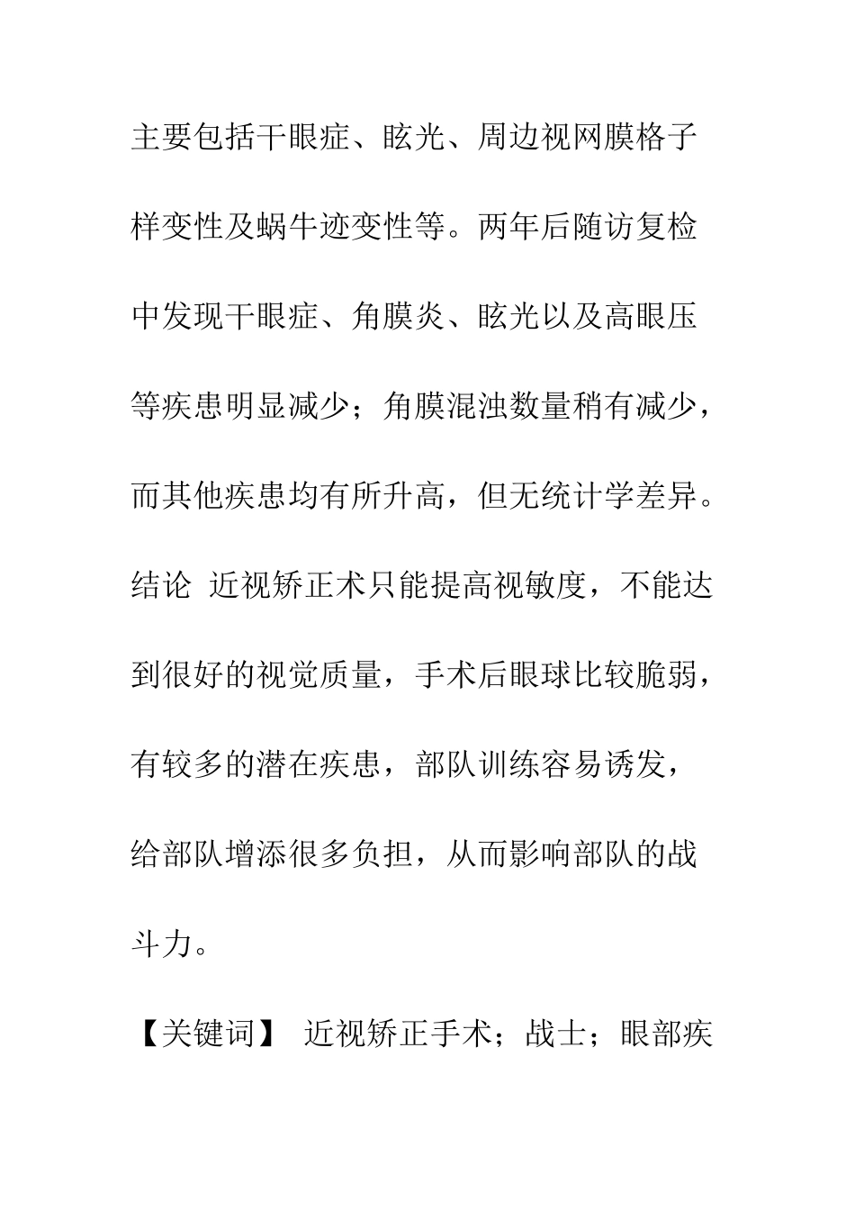 战士近视矫正术后眼部疾病调查_第2页
