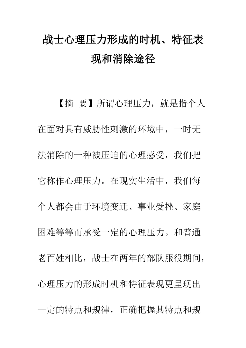 战士心理压力形成的时机、特征表现和消除途径_第1页