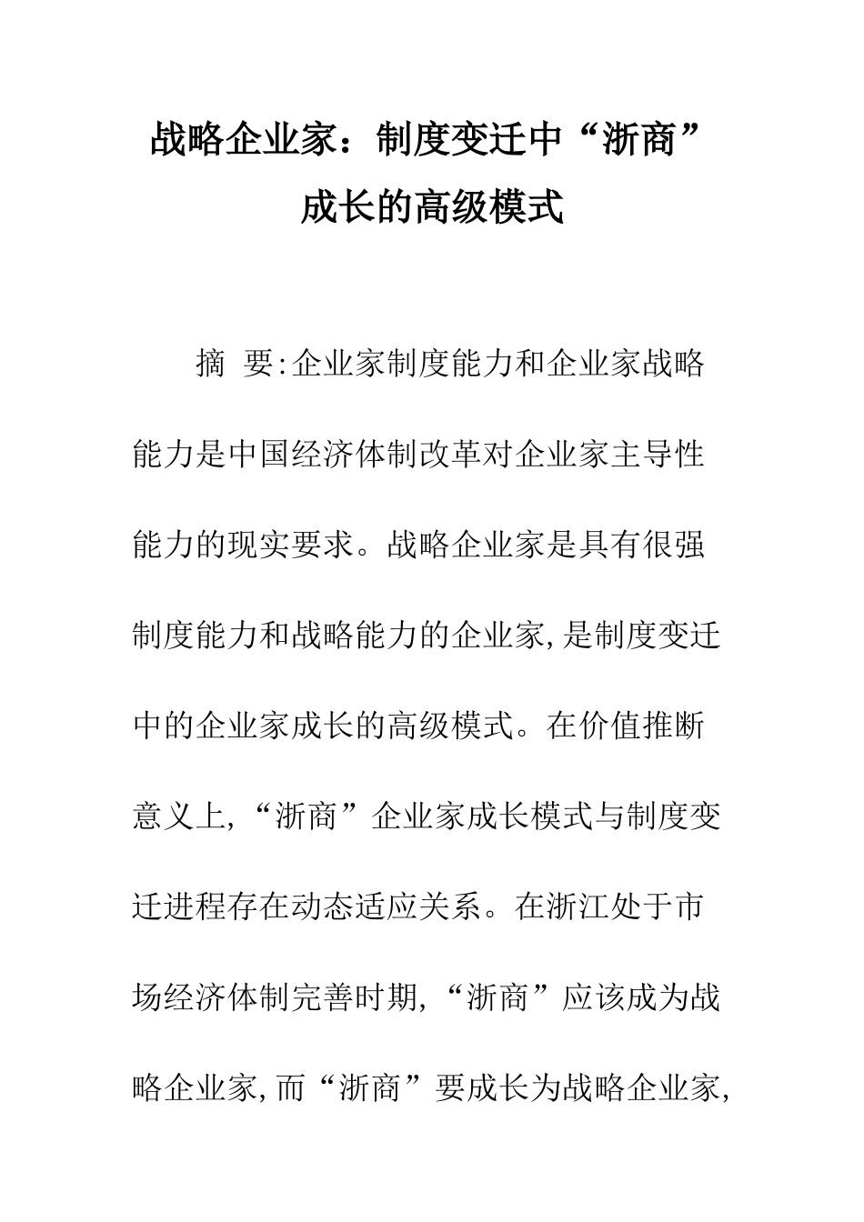 战略企业家制度变迁中“浙商”成长的高级模式_第1页