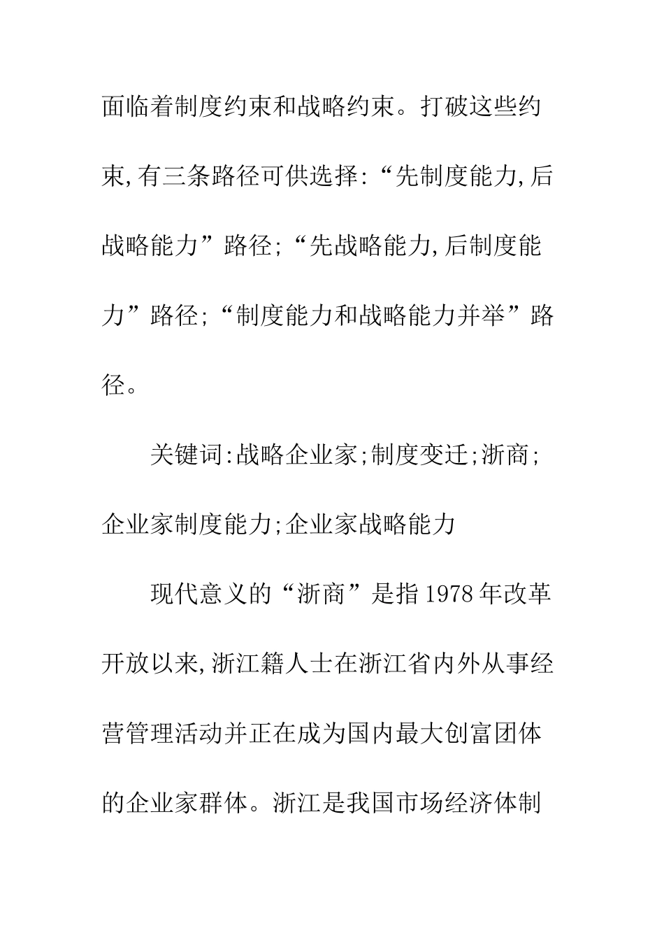 战略企业家制度变迁中“浙商”成长的高级模式_第2页