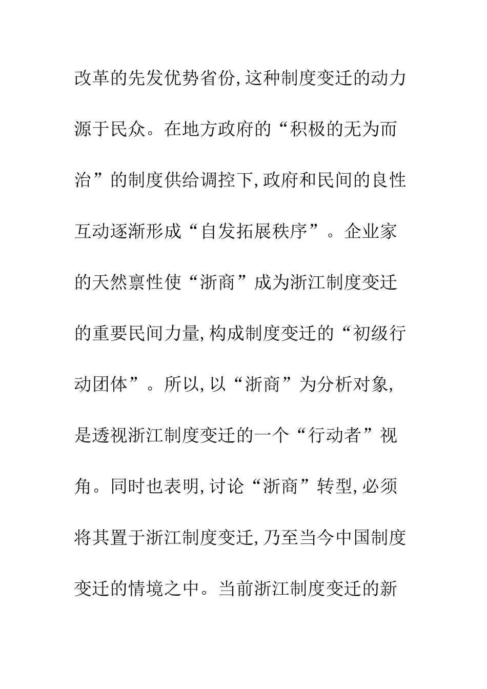 战略企业家制度变迁中“浙商”成长的高级模式_第3页