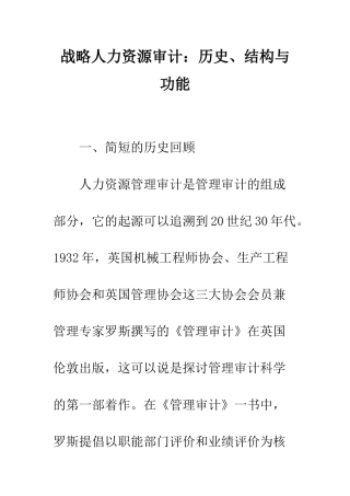战略人力资源审计历史、结构与功能
