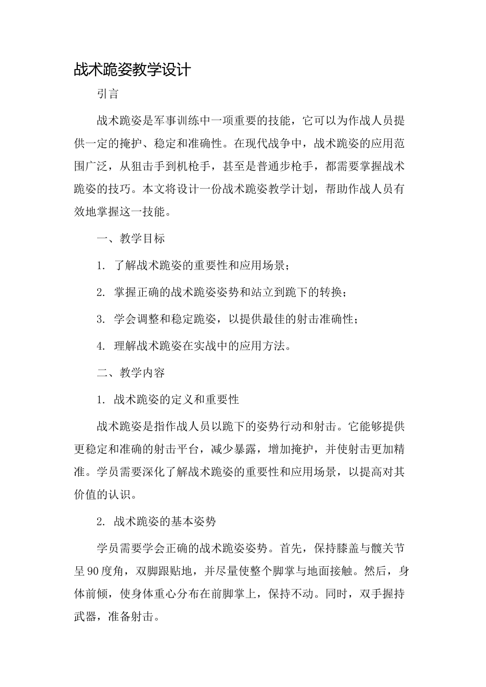 战术跪姿教学设计_第1页