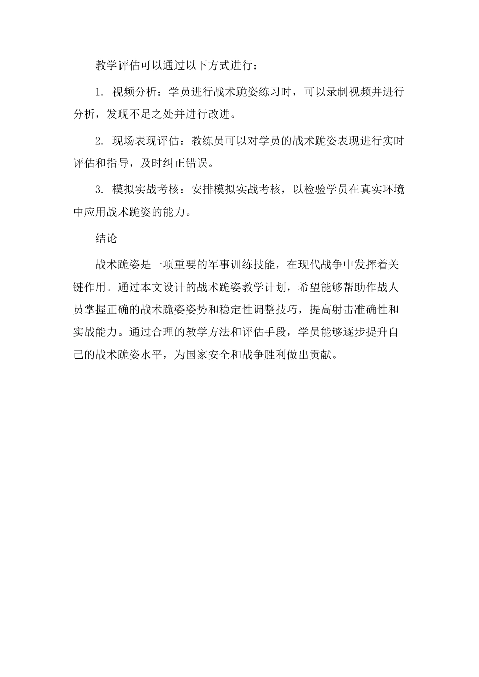 战术跪姿教学设计_第3页