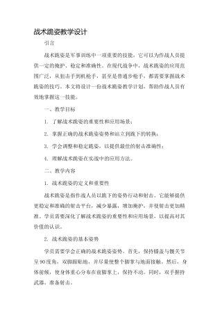 战术跪姿教学设计