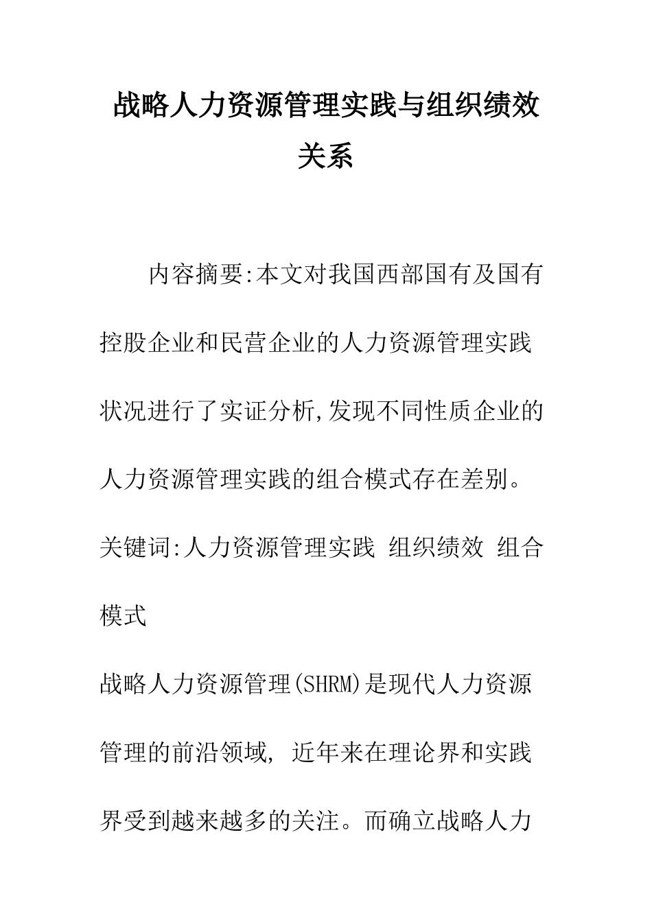 战略人力资源管理实践与组织绩效关系_第1页