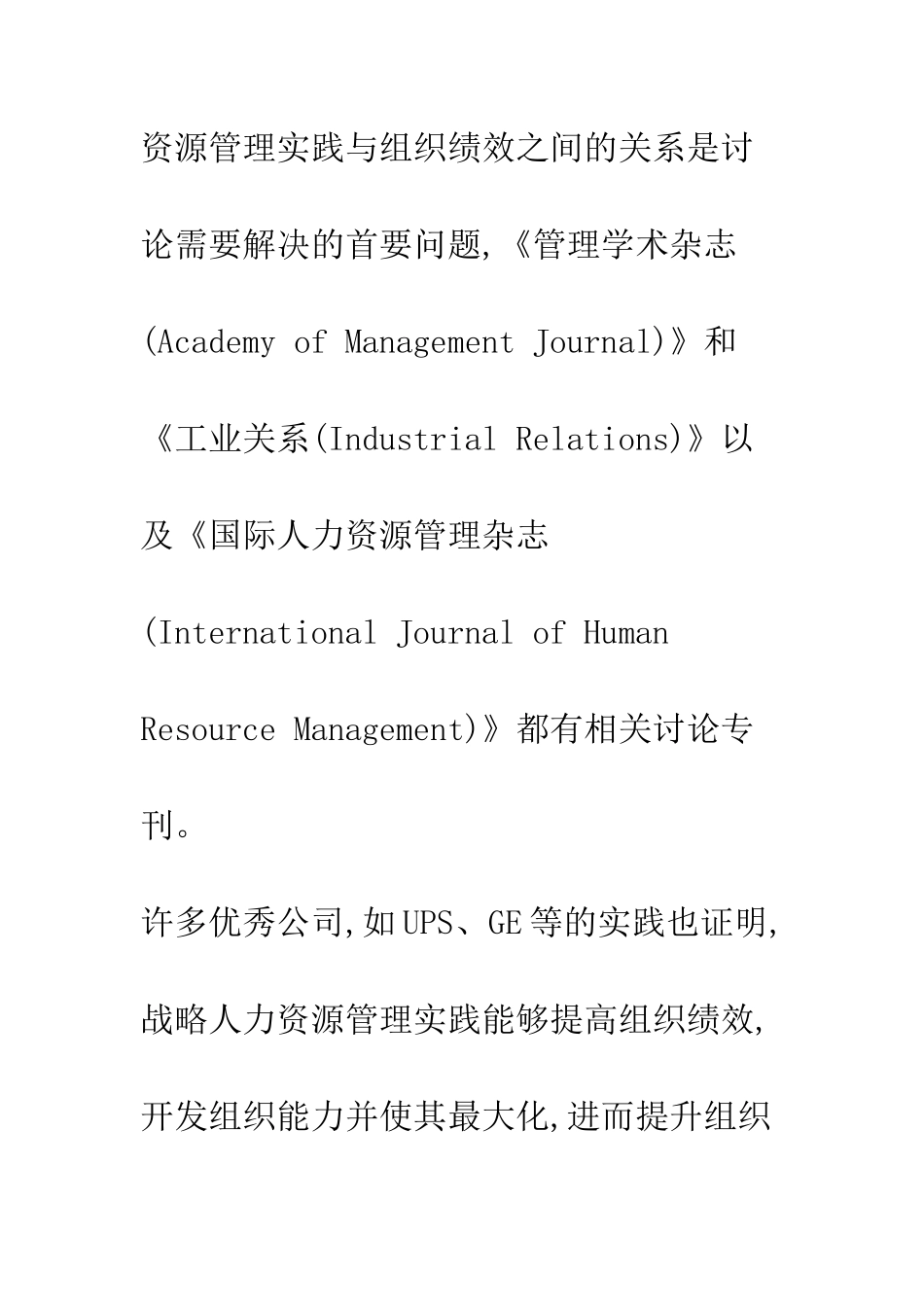 战略人力资源管理实践与组织绩效关系_第2页
