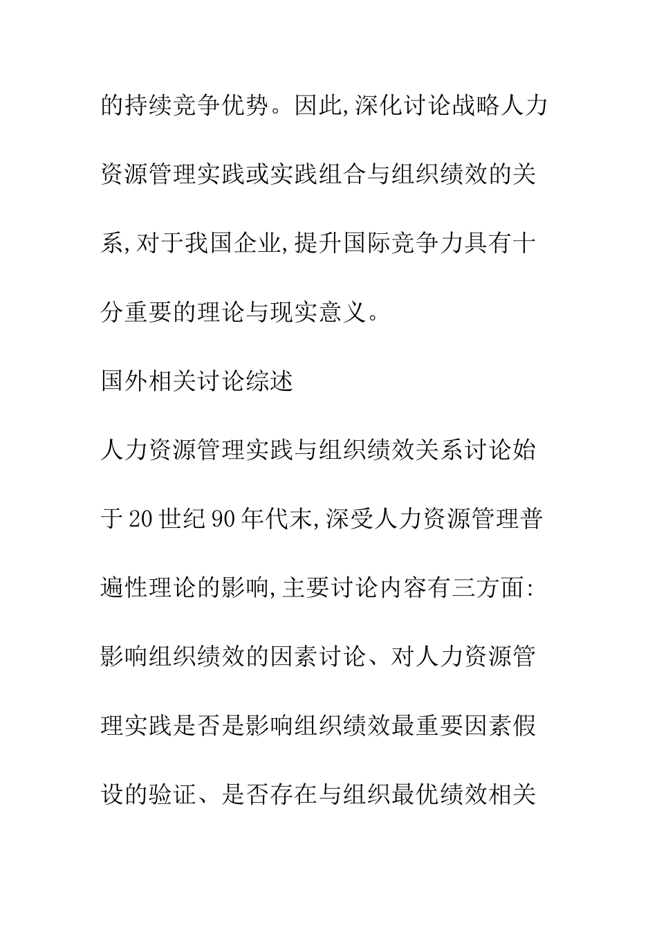 战略人力资源管理实践与组织绩效关系_第3页