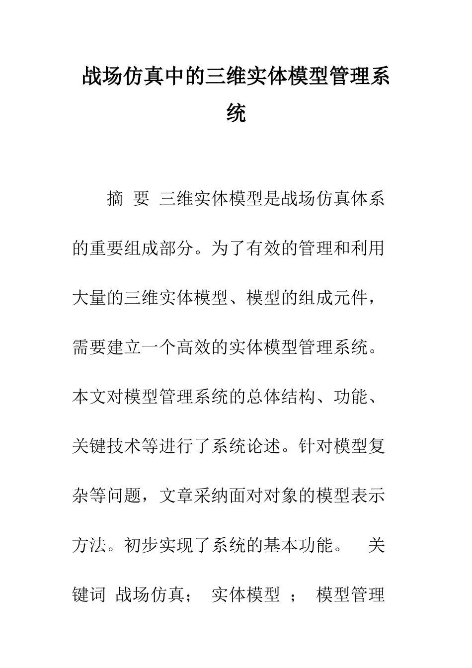 战场仿真中的三维实体模型管理系统_第1页