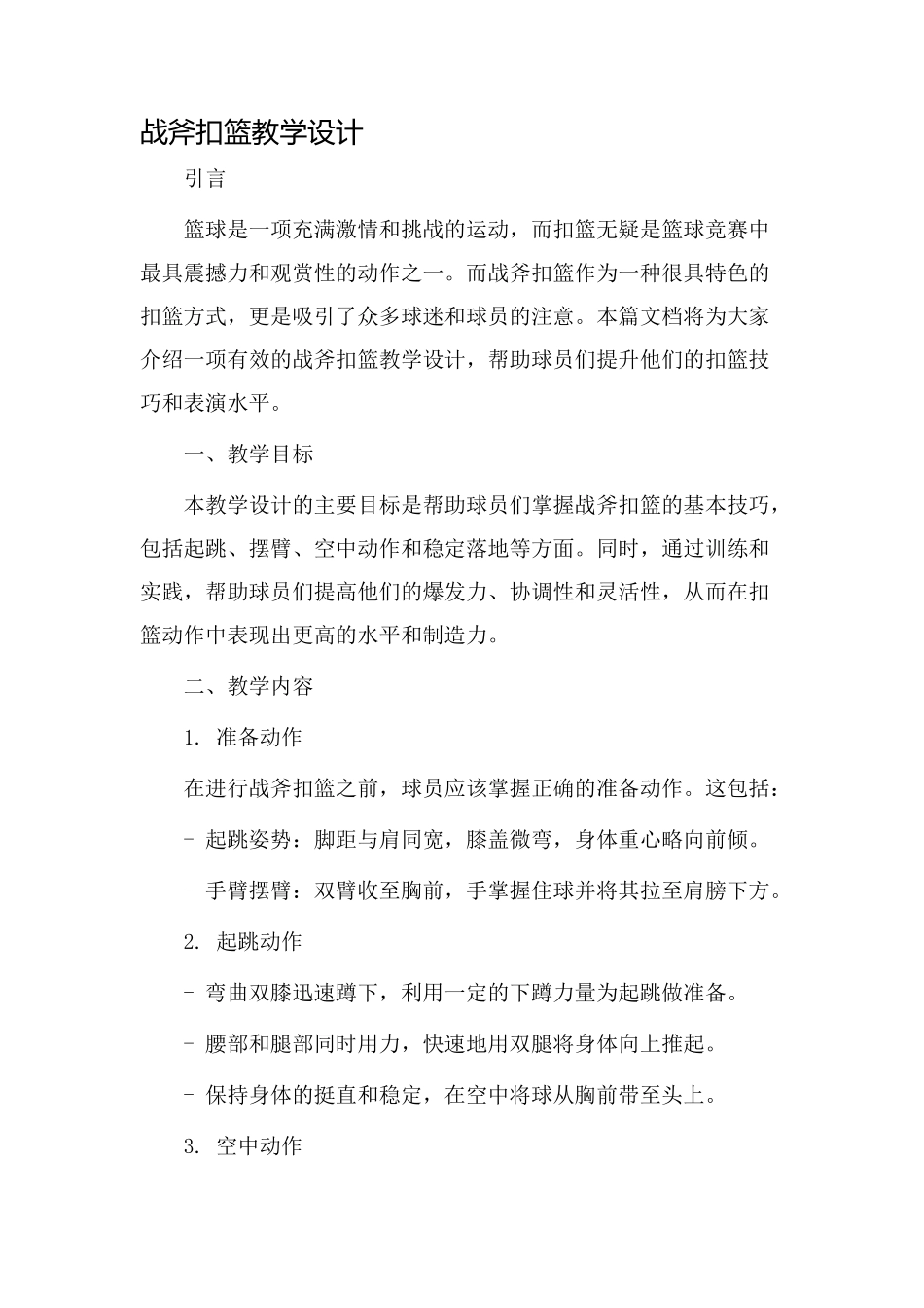 战斧扣篮教学设计_第1页