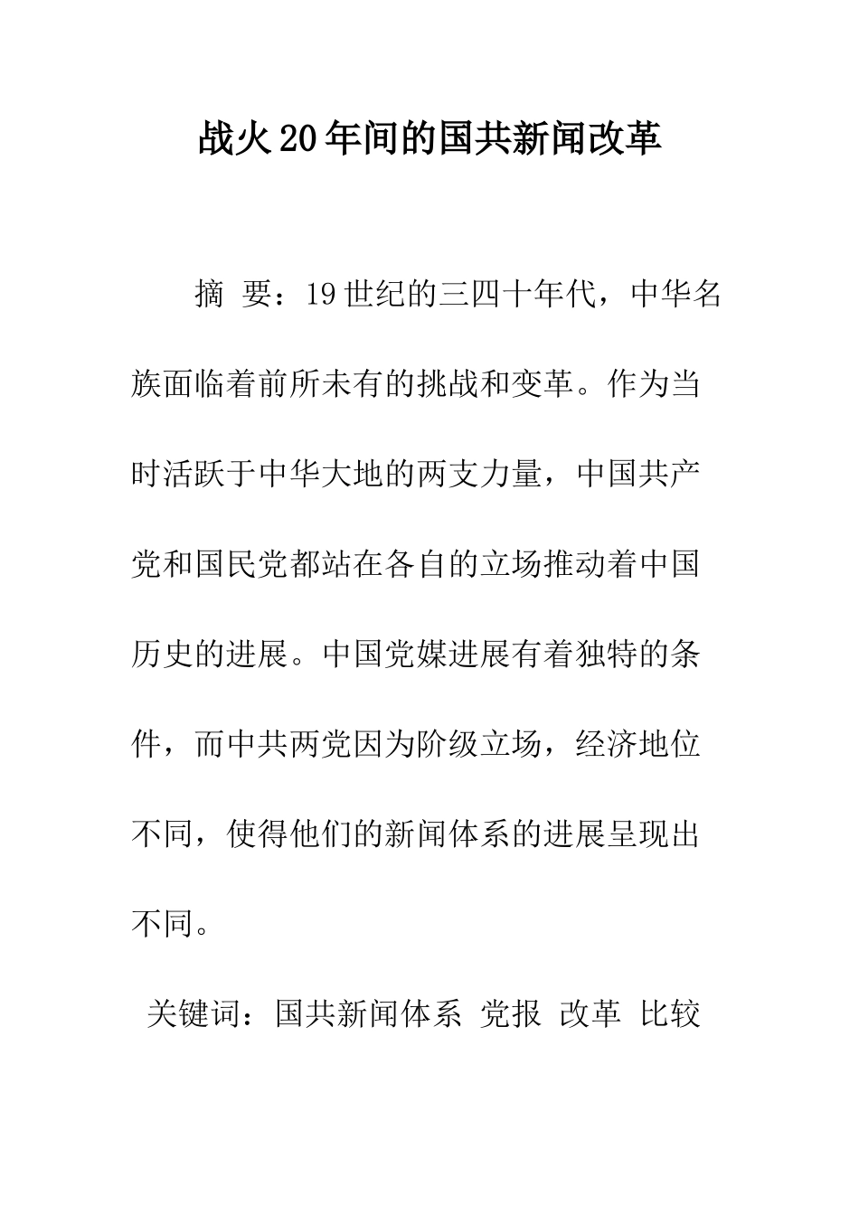 战火20年间的国共新闻改革_第1页
