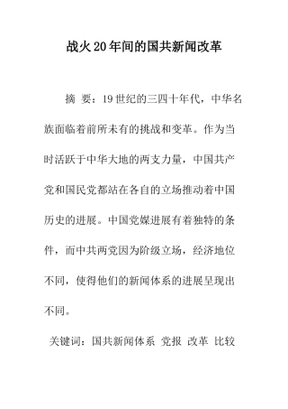 战火20年间的国共新闻改革