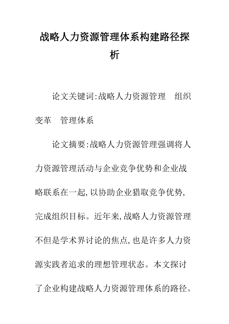 战略人力资源管理体系构建路径探析_第1页