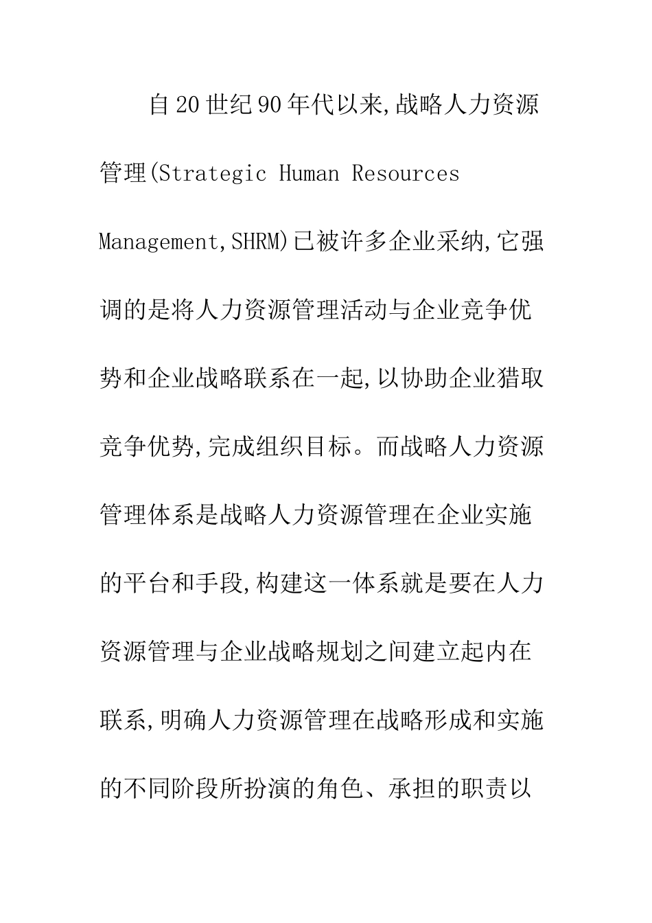 战略人力资源管理体系构建路径探析_第2页