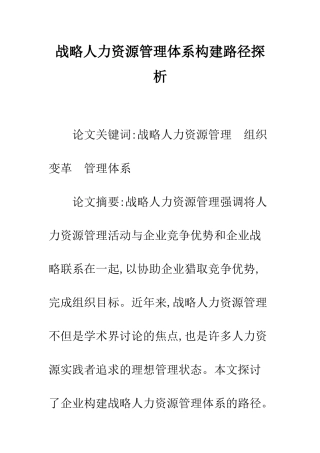 战略人力资源管理体系构建路径探析
