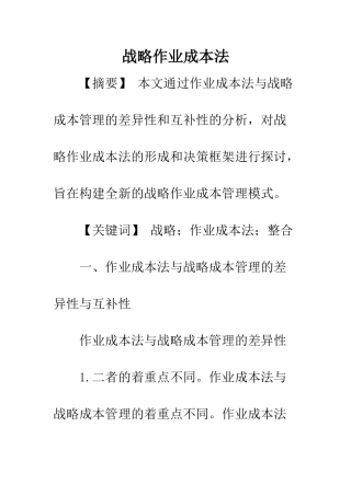 战略作业成本法