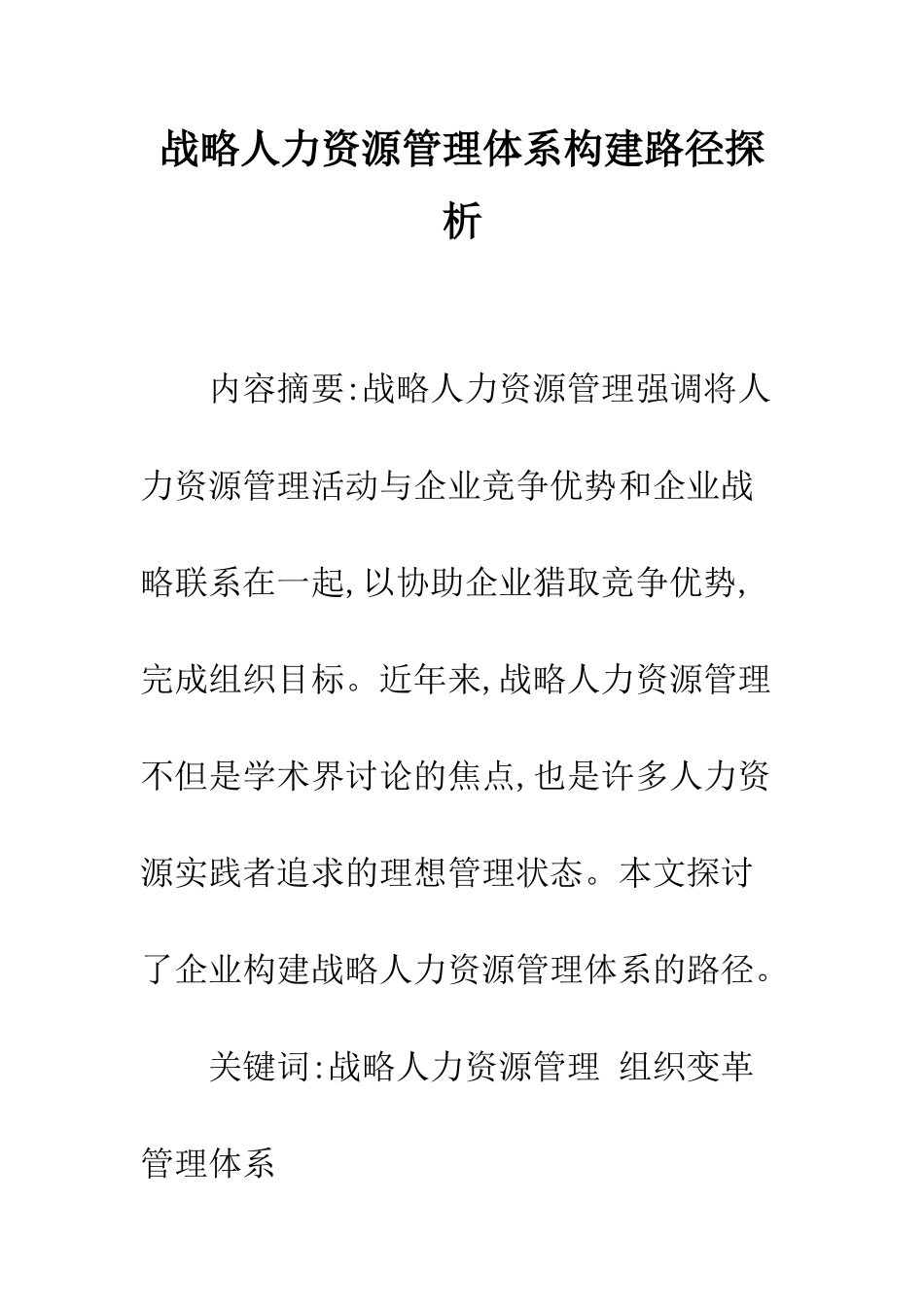 战略人力资源管理体系构建路径探析-1_第1页