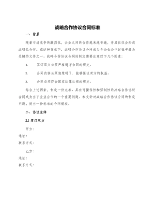 战略合作协议合同标准