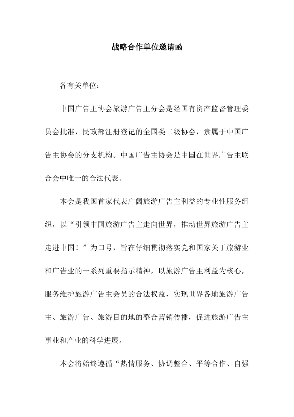 战略合作单位邀请函_第1页