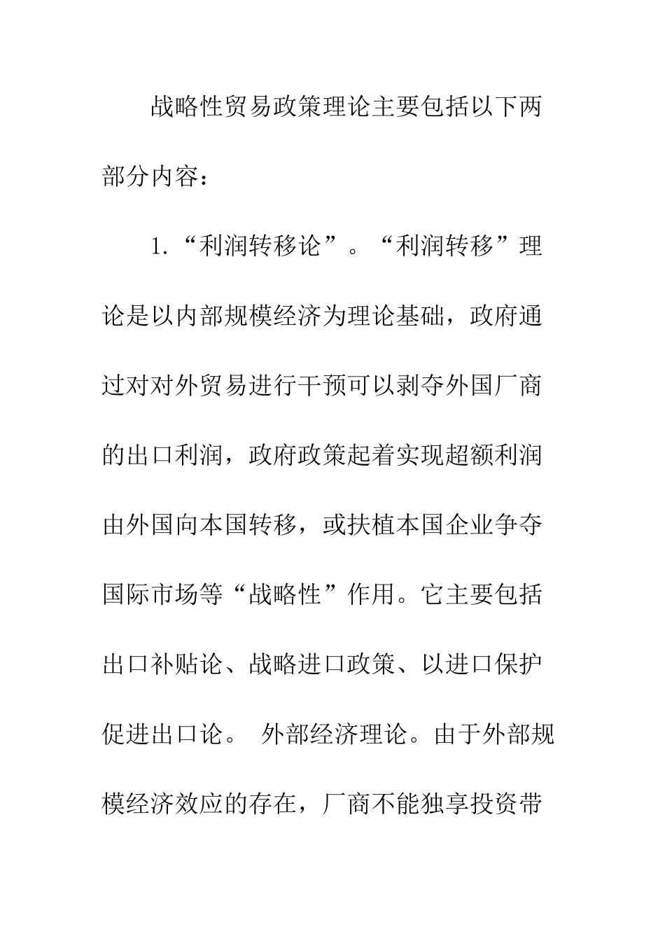 战略性贸易政策及其在我国的适用性分析_第2页